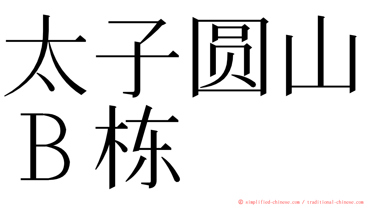 太子圆山Ｂ栋 ming font