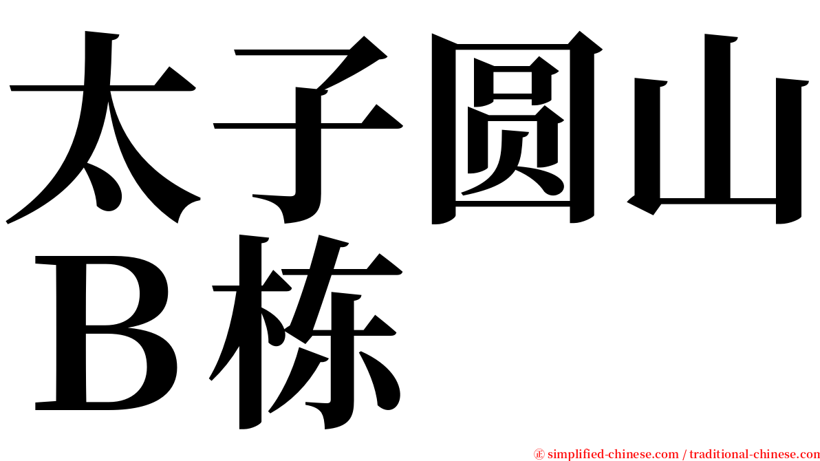 太子圆山Ｂ栋 serif font