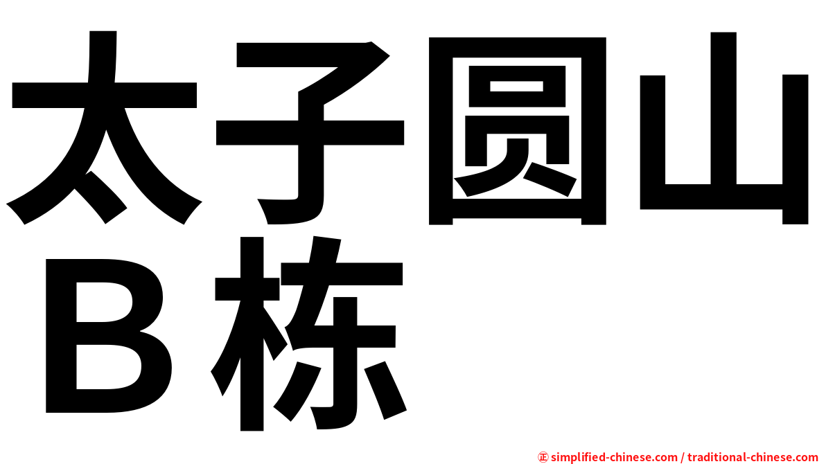 太子圆山Ｂ栋