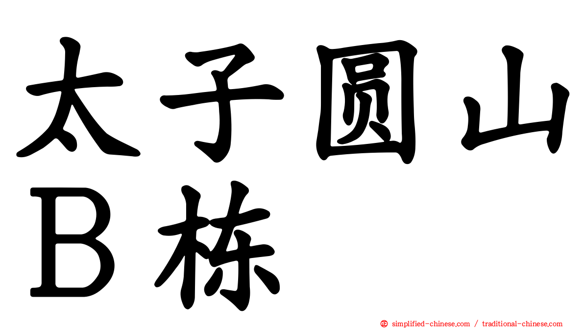 太子圆山Ｂ栋