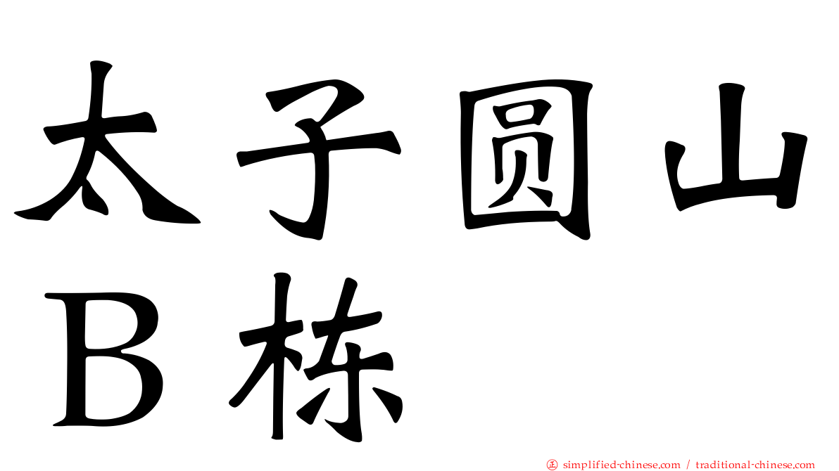 太子圆山Ｂ栋