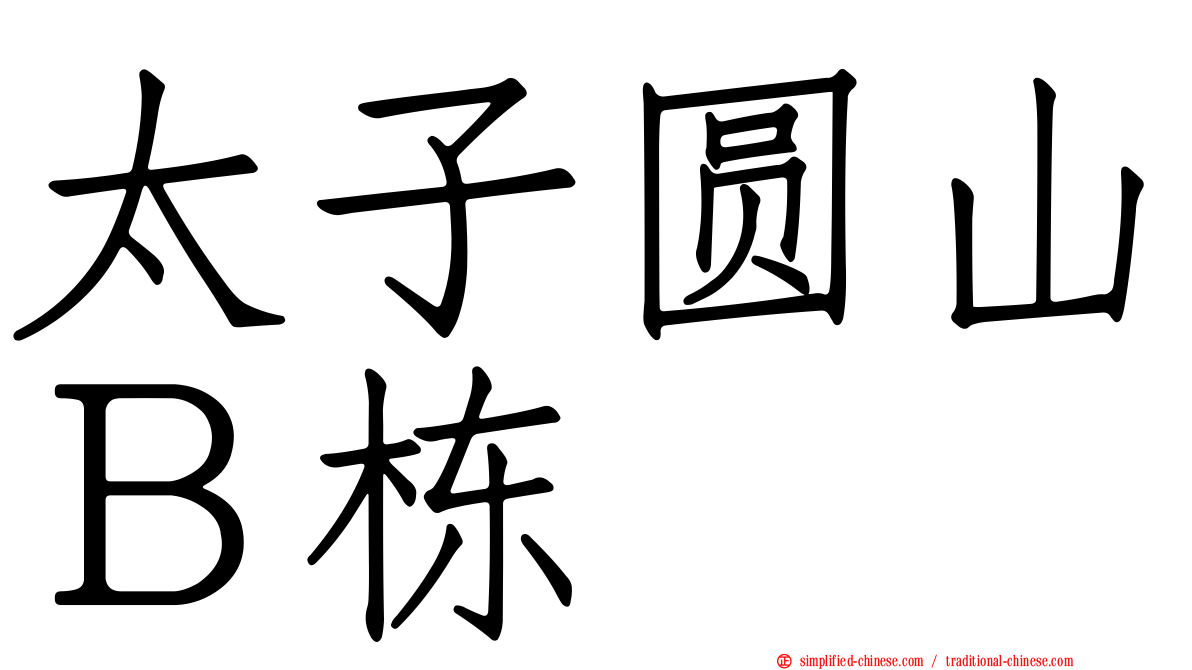 太子圆山Ｂ栋