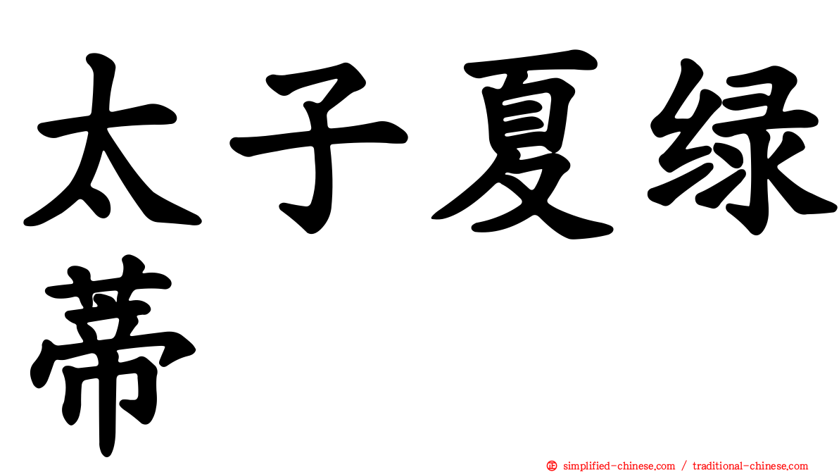 太子夏绿蒂