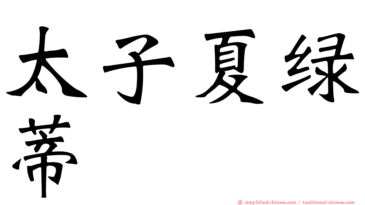 太子夏绿蒂