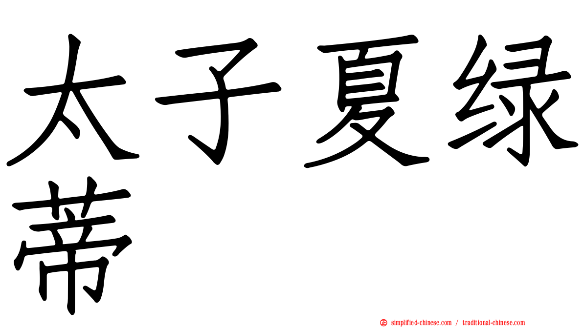 太子夏绿蒂