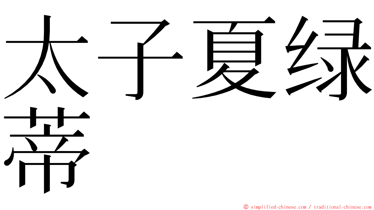太子夏绿蒂 ming font