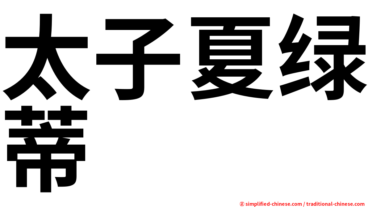 太子夏绿蒂