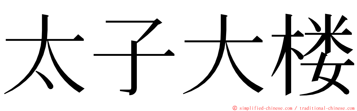 太子大楼 ming font