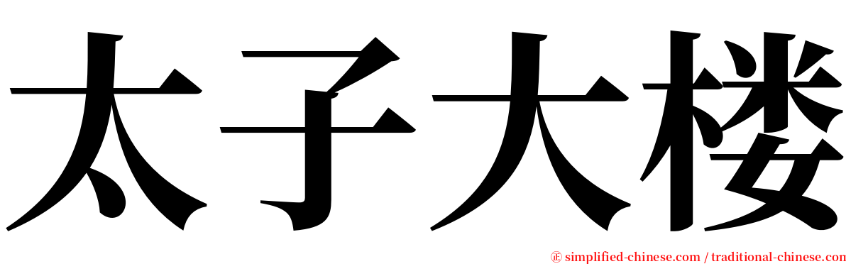 太子大楼 serif font