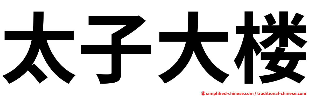 太子大楼
