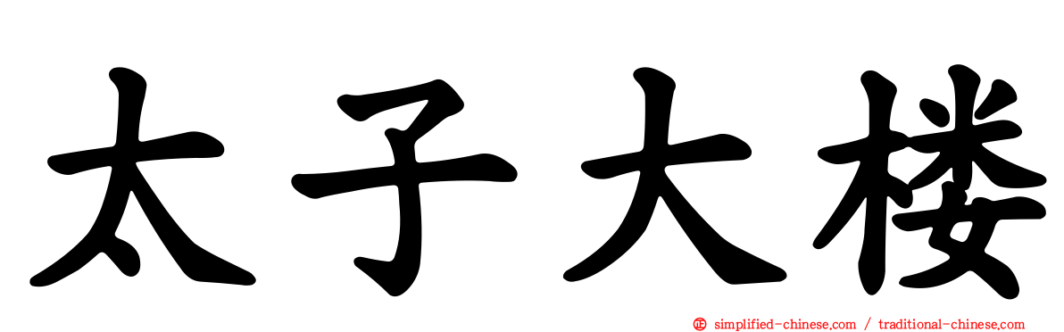 太子大楼