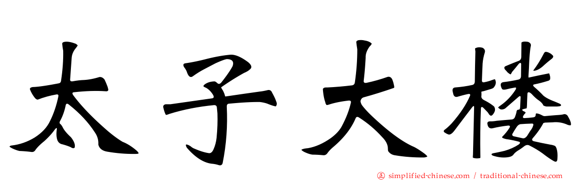 太子大楼