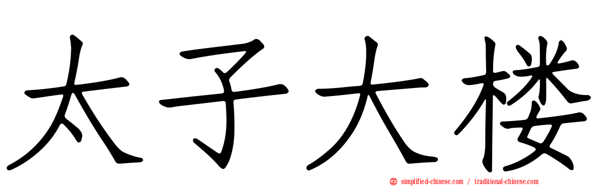 太子大楼