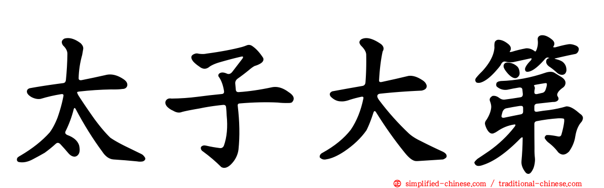太子大第