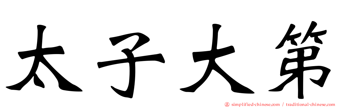 太子大第