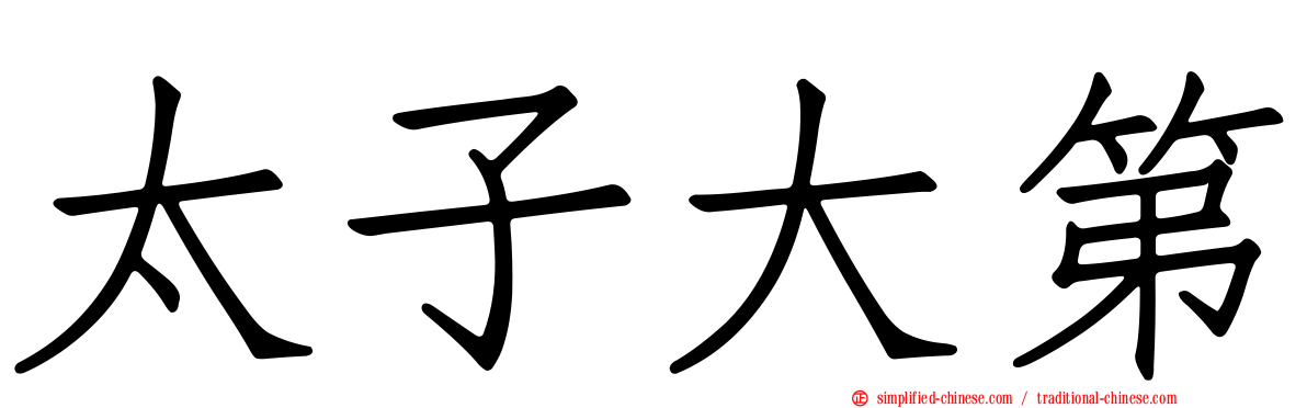 太子大第