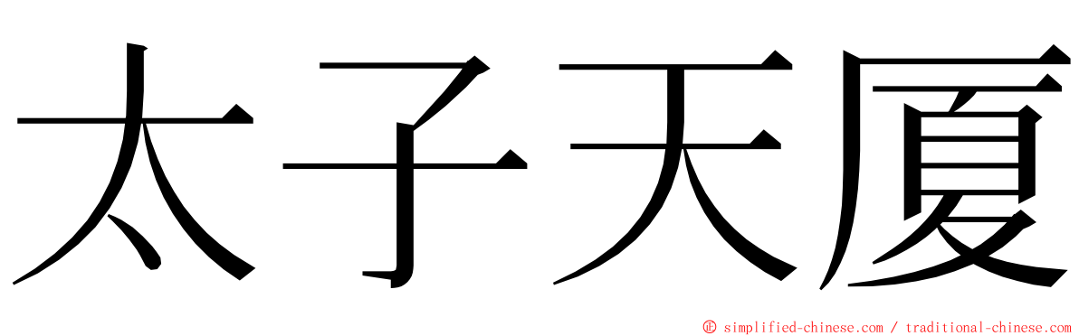 太子天厦 ming font
