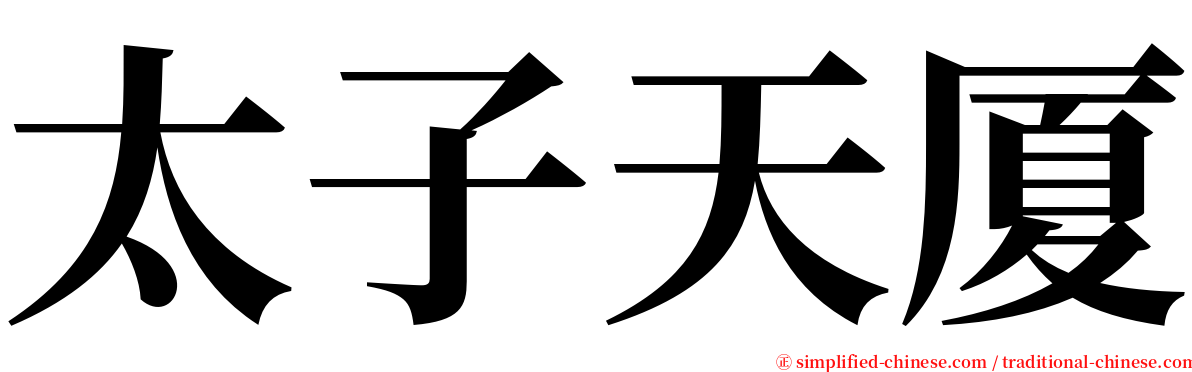 太子天厦 serif font