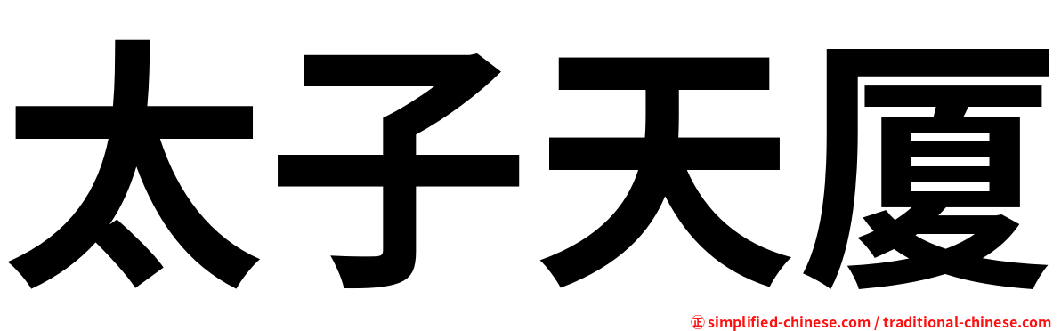 太子天厦