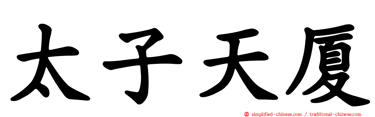 太子天厦