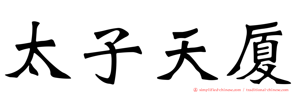 太子天厦