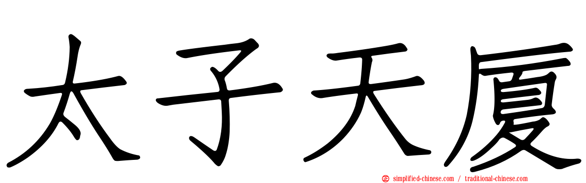 太子天厦