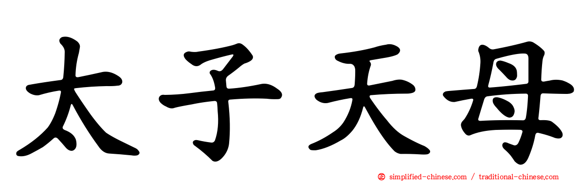 太子天母