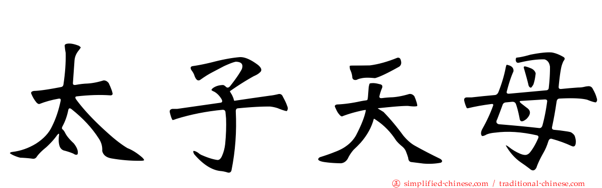 太子天母