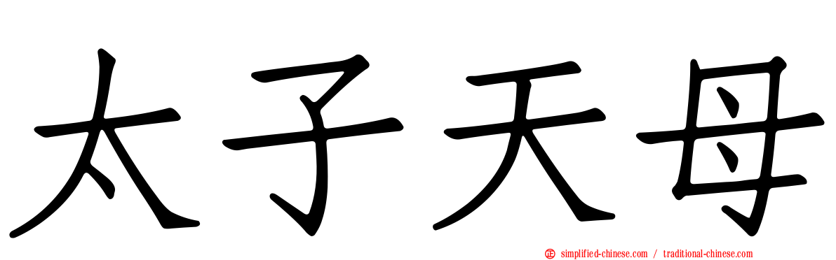 太子天母