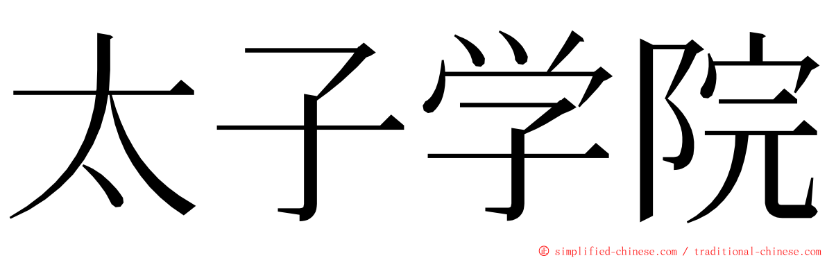 太子学院 ming font