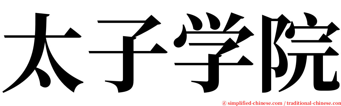 太子学院 serif font