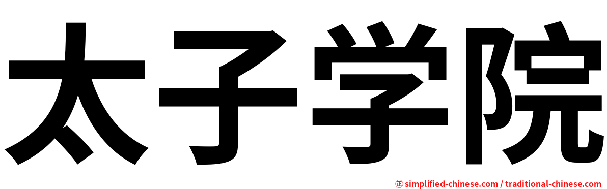 太子学院