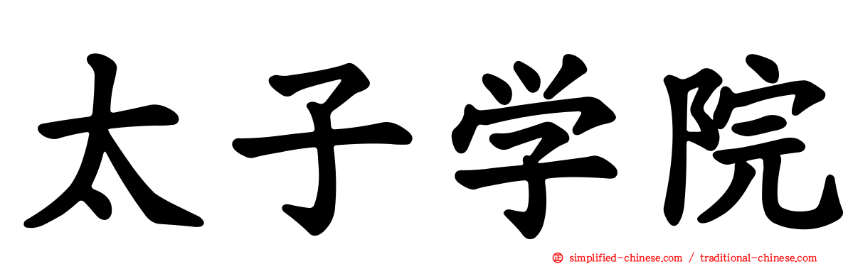 太子学院