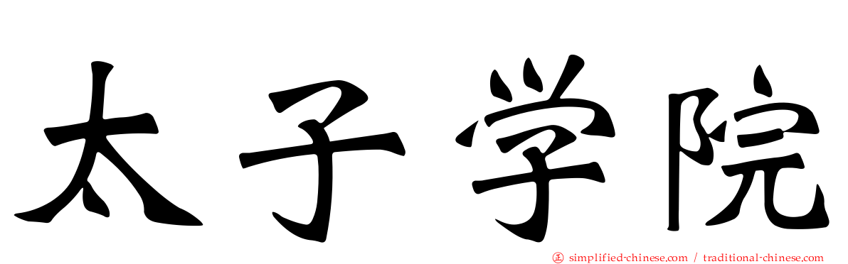 太子学院