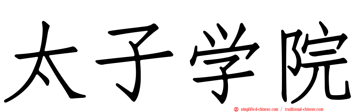 太子学院
