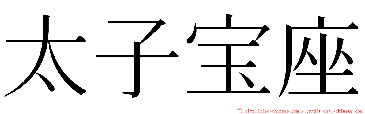 太子宝座 ming font