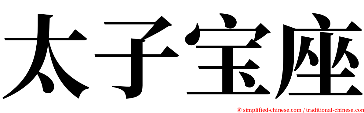 太子宝座 serif font