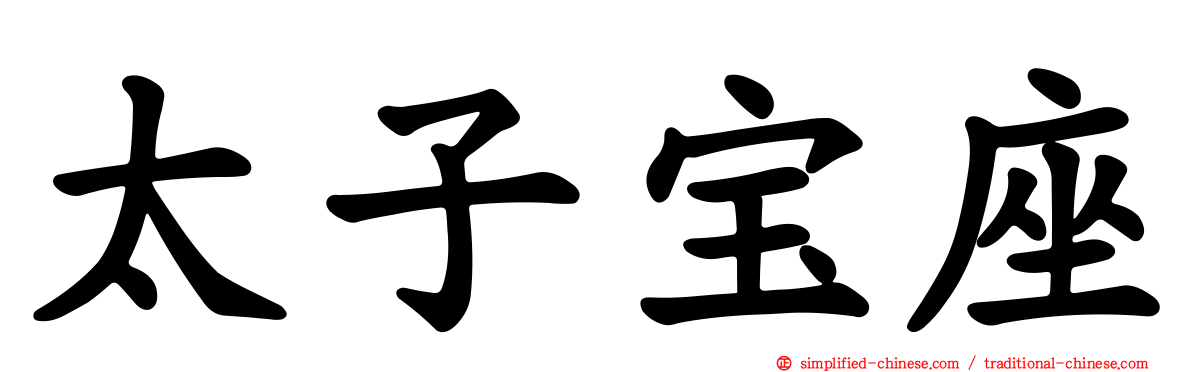 太子宝座