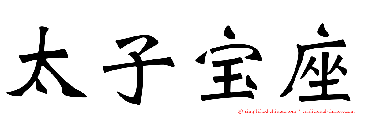 太子宝座