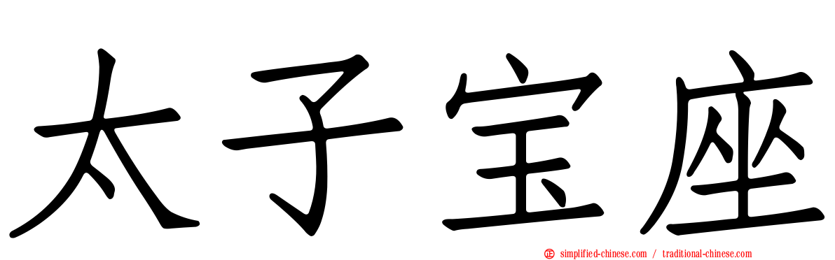 太子宝座