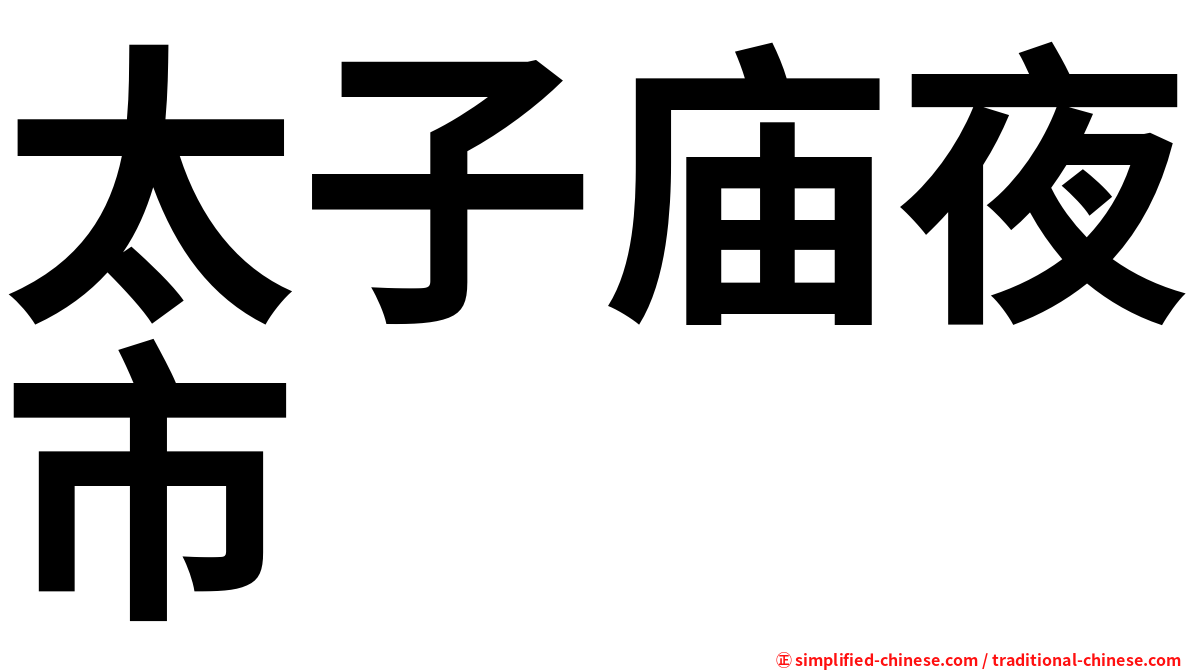 太子庙夜市