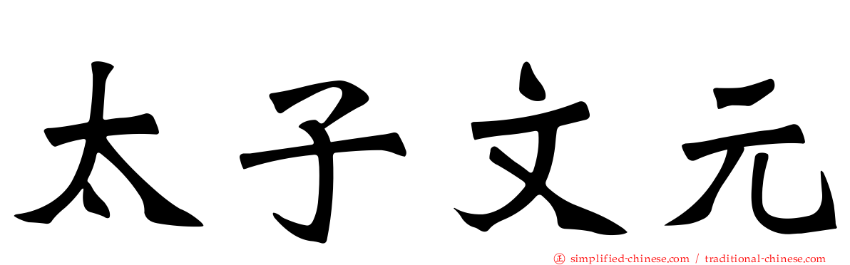太子文元