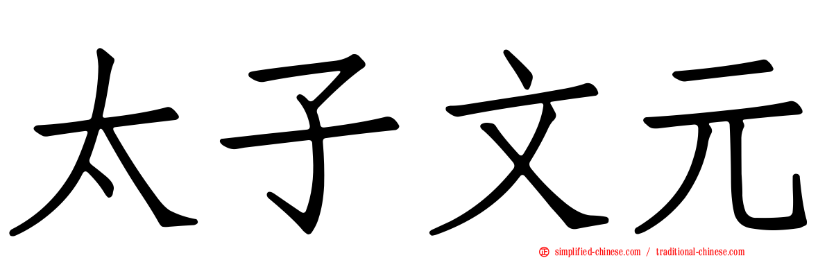 太子文元