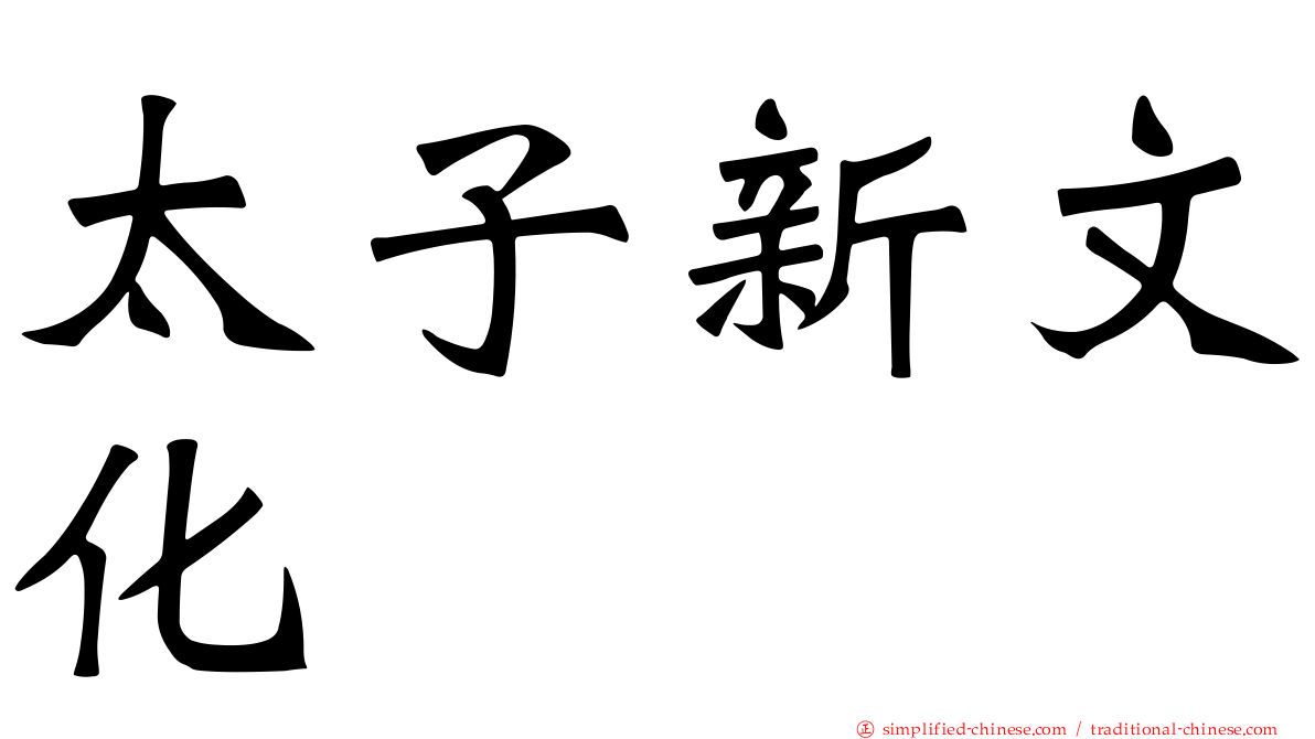 太子新文化