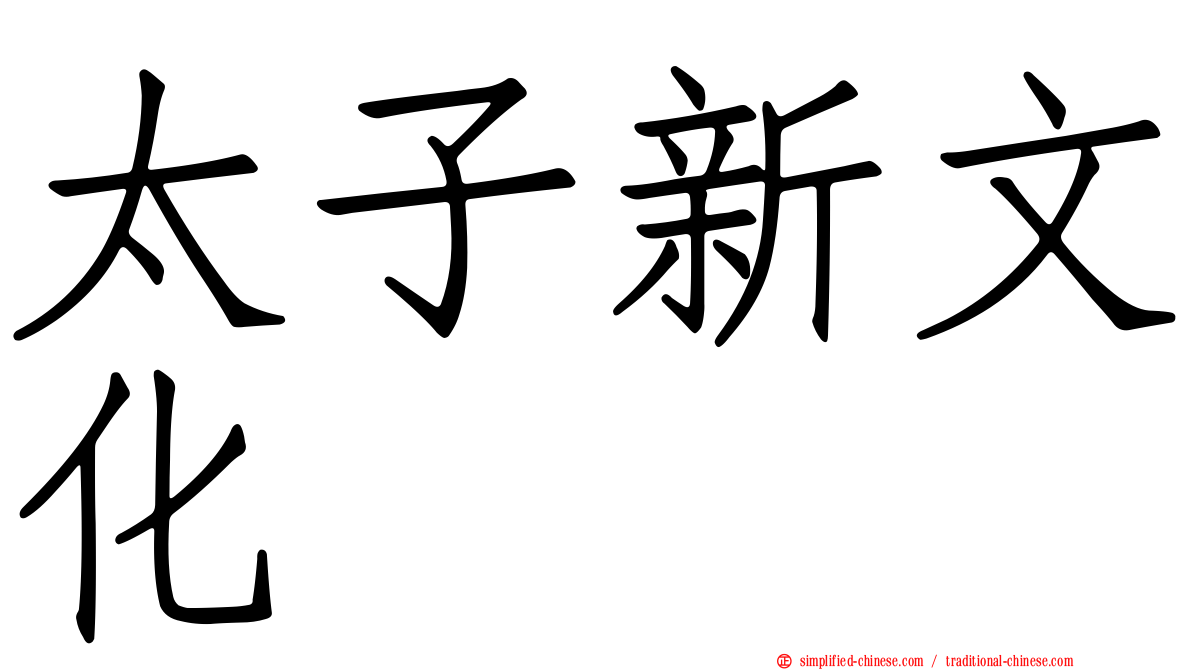 太子新文化