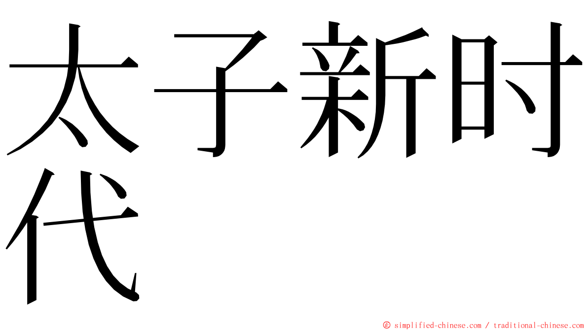 太子新时代 ming font