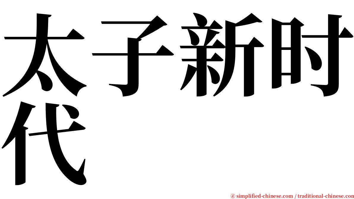 太子新时代 serif font