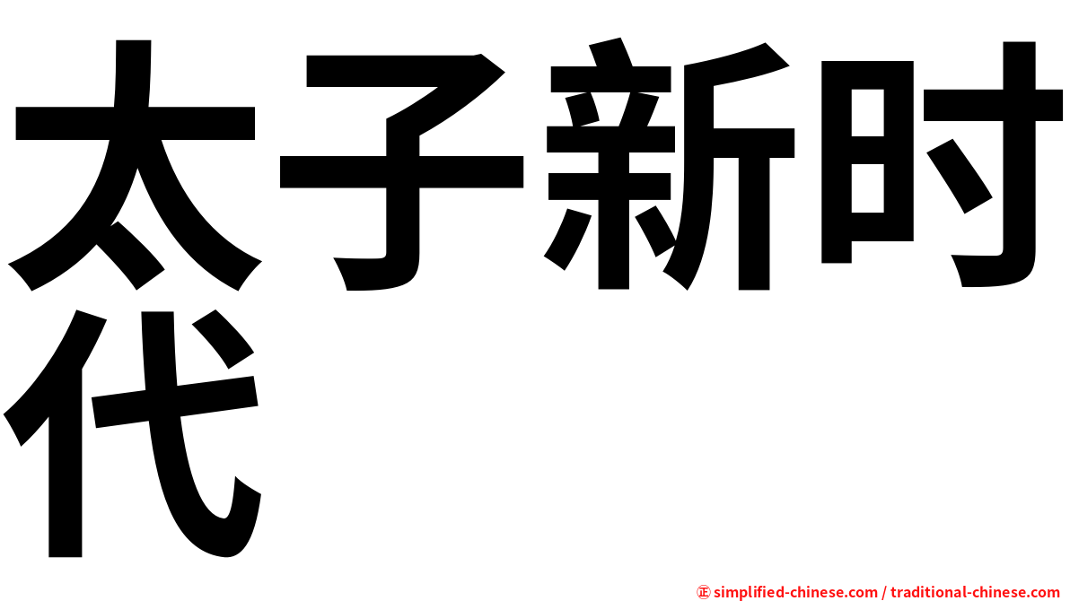太子新时代
