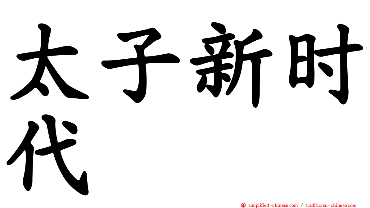 太子新时代