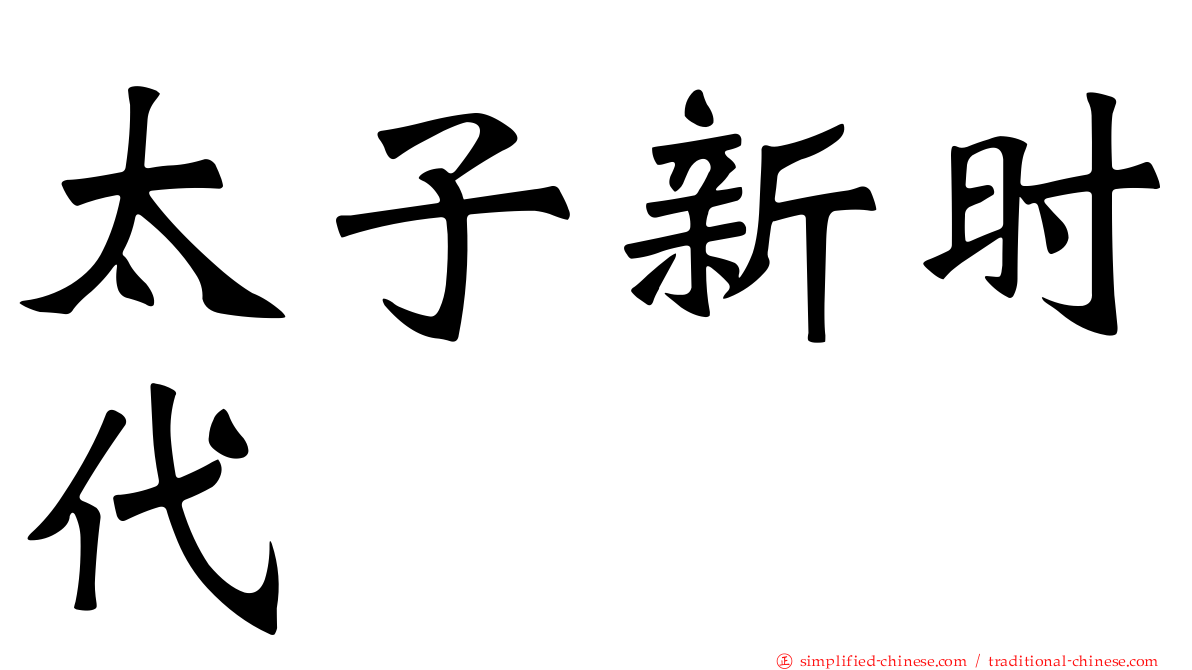 太子新时代